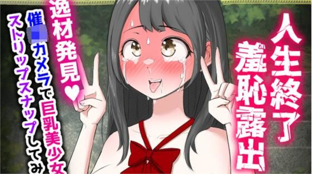 【猫耳さんかく】人生終了羞恥露出〜催●カメラで巨乳美少女をストリップスナップしてみた〜