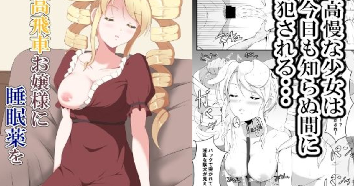 【睡族館】高飛車お嬢様に睡眠薬を