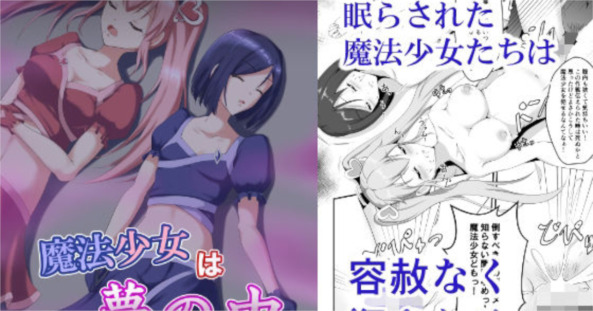 【睡族館】魔法少女は夢の中