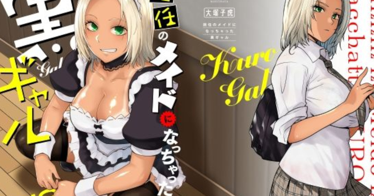 【紅茶屋】担任のメイドになっちゃった黒ギャル