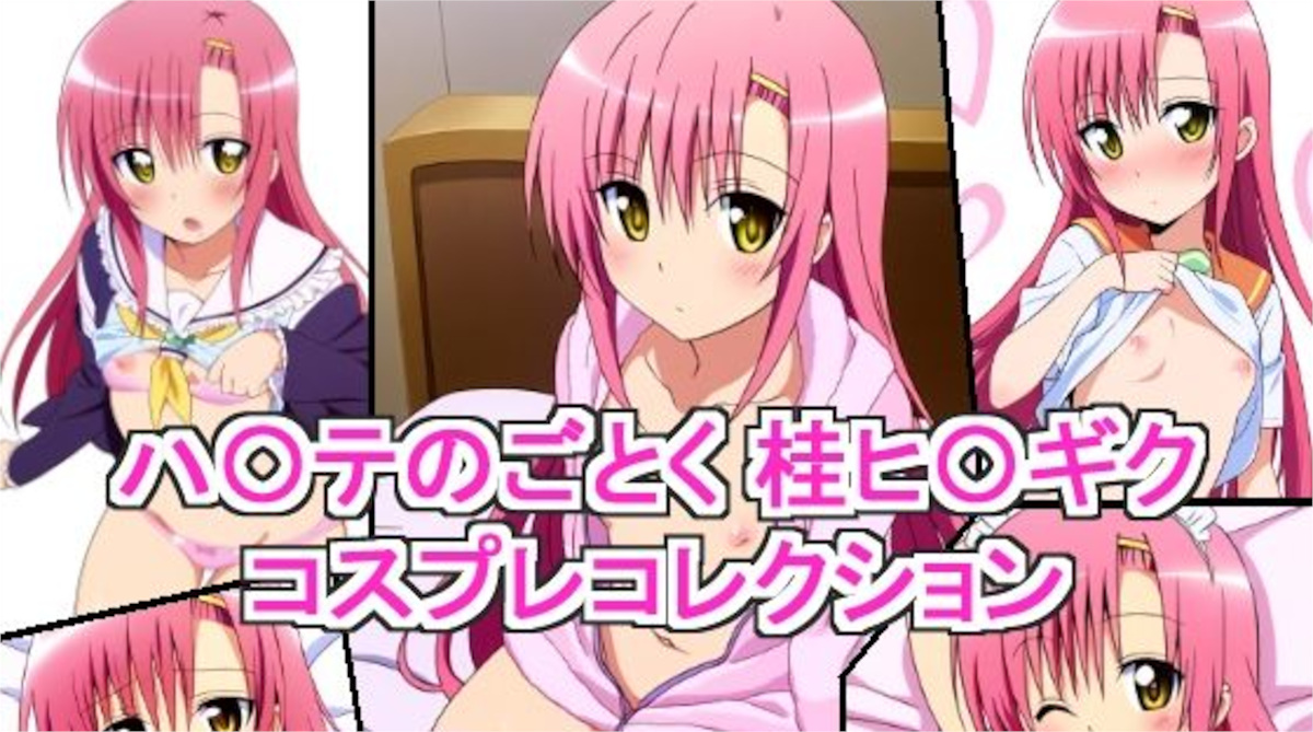 【萌えのキュン太】ハ〇テのごとく！ 桂ヒ〇ギク コスプレコレクション