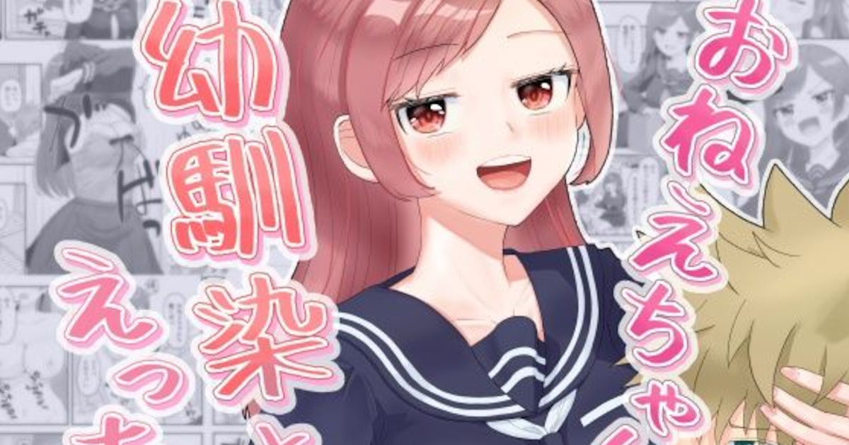 【西U】おねえちゃんな幼馴染とえっち