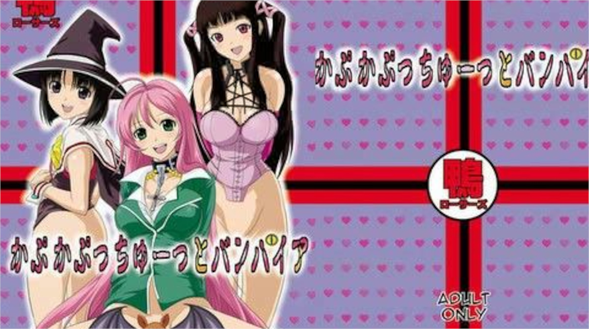 【鴨ローサーズ】かぷかぷっちゅーっとバンパイア