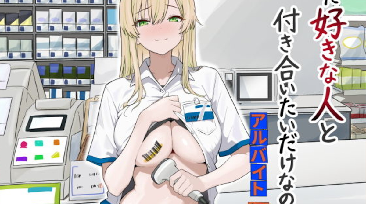 ただ好きな人と付き合いたいだけなのに