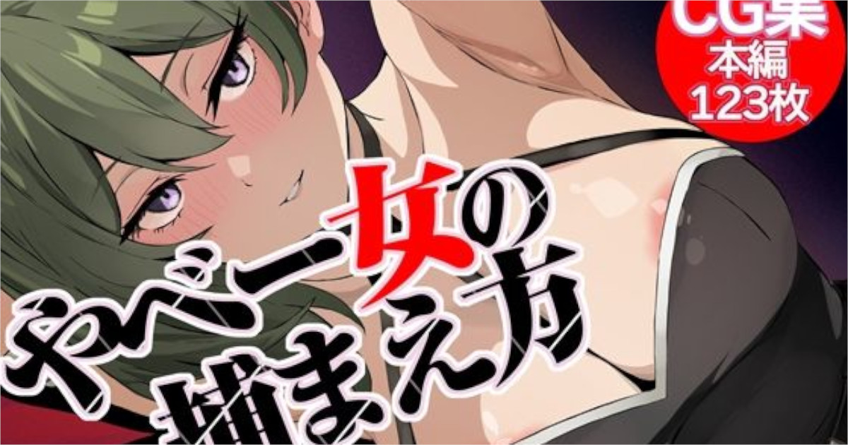 やべー女の捕まえ方」アイキャッチ