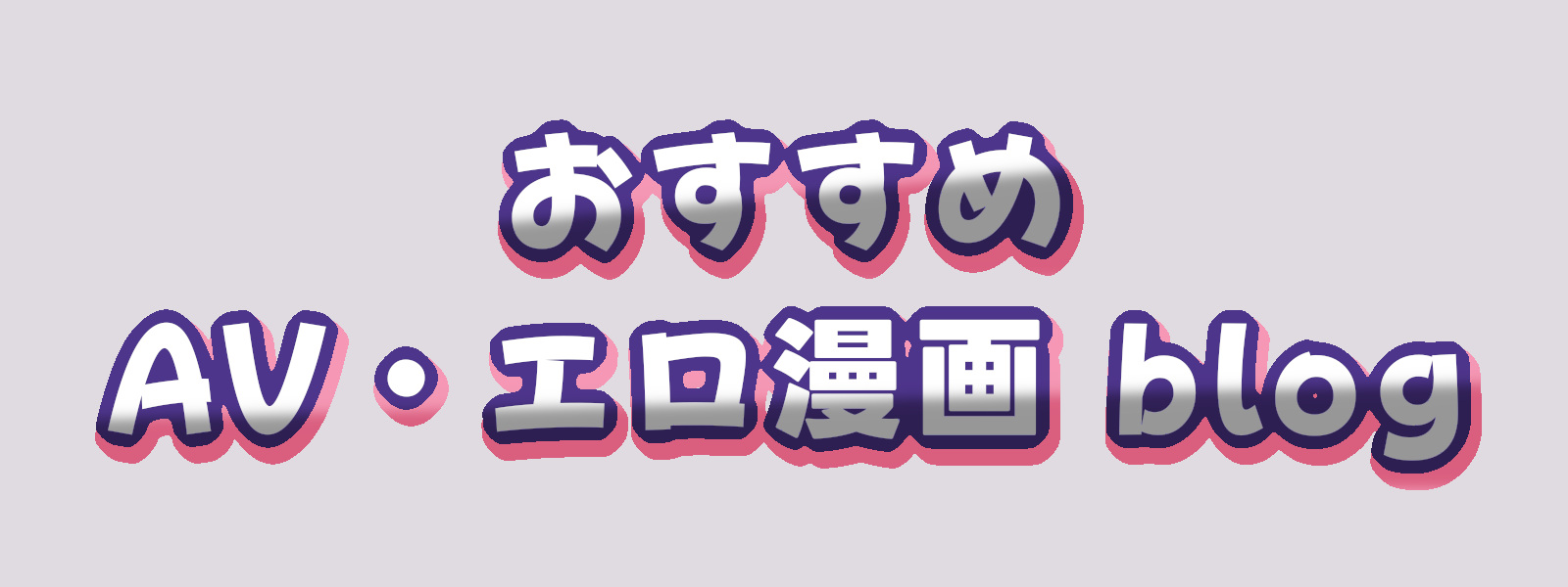 おすすめAVエロ漫画blog
