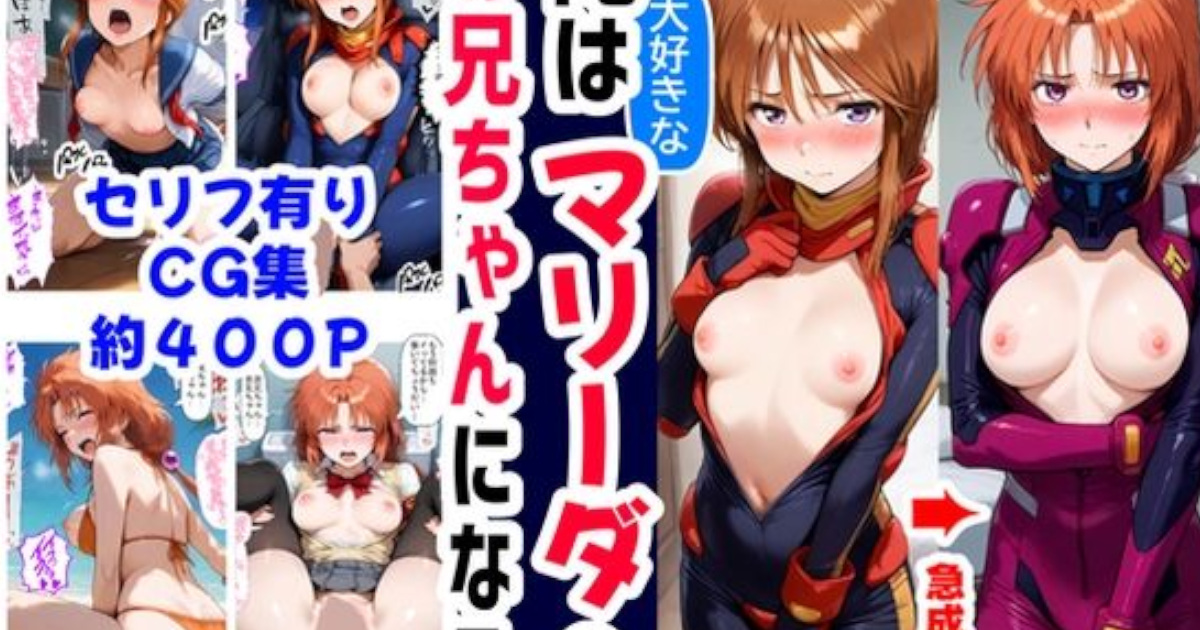 俺は大好きなマリーダのお兄ちゃんになる