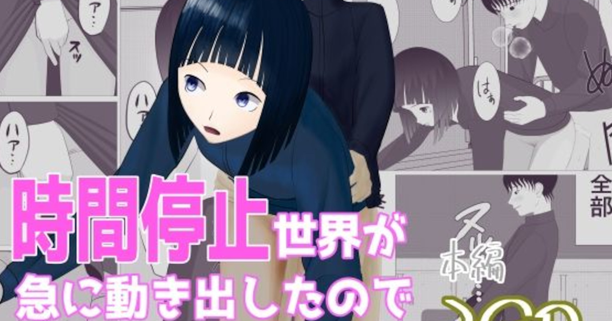 時間停止世界が急に動き出したので開き直って強引に