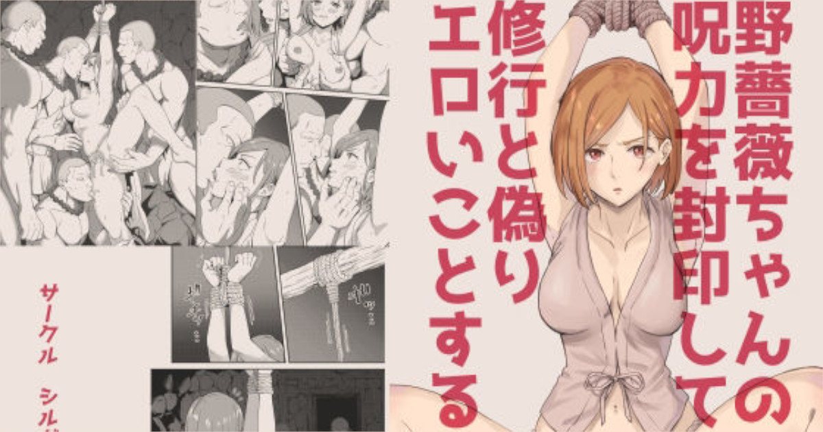 野薔薇ちゃんの呪力を封印して修行と偽りエロいことをする本アイキャッチ